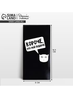 Конверт для денег «Короче, это мой подарок», 16.5×8 см
