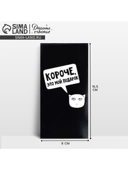 Конверт для денег «Короче, это мой подарок», 16.5×8 см