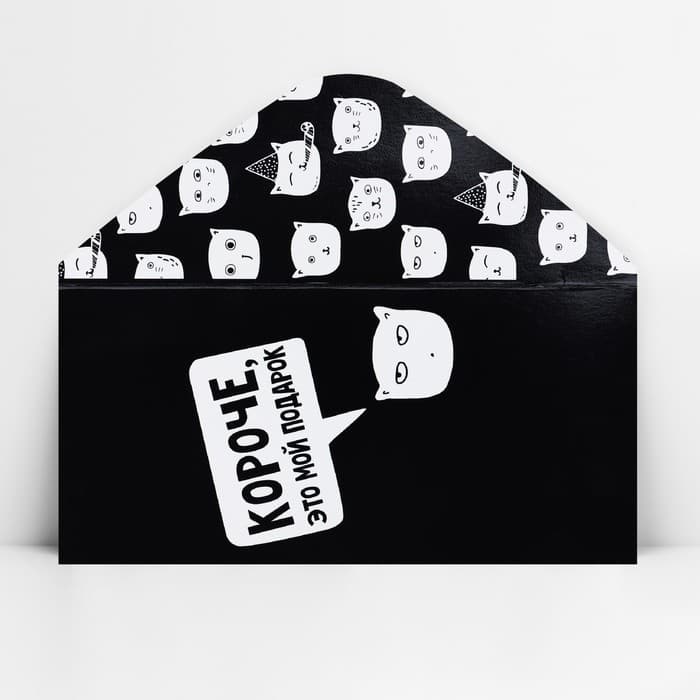 Конверт для денег «Короче, это мой подарок», 16.5×8 см