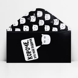 Конверт для денег «Короче, это мой подарок», 16.5×8 см