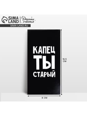 Конверт для денег «Капец ты старый», 16.5×8 см
