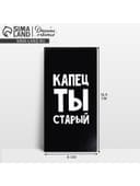 Конверт для денег «Капец ты старый», 16.5×8 см