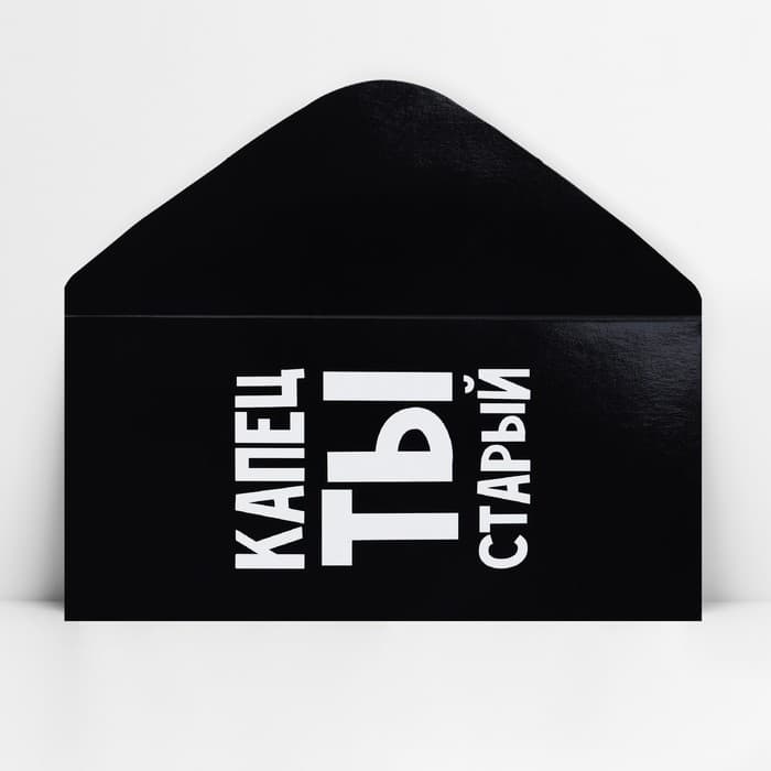 Конверт для денег «Капец ты старый», 16.5×8 см