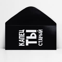 Конверт для денег «Капец ты старый», 16.5×8 см