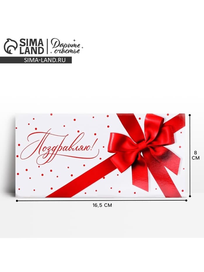 Конверт для денег «Поздравляю», 16.5×8 см