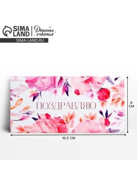 Конверт для денег «Поздравляю», 16.5×8 см