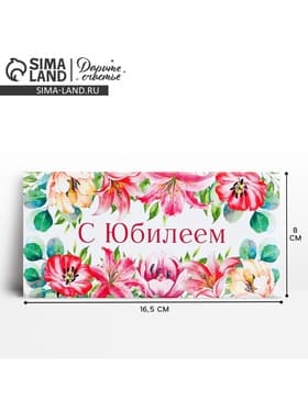 Конверт для денег «С юбилеем», 16.5×8 см
