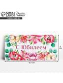 Конверт для денег «С юбилеем», 16.5×8 см