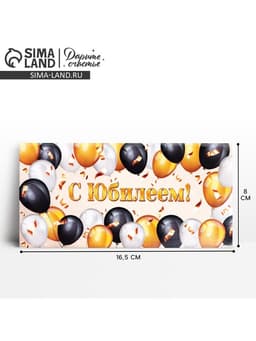 Конверт для денег «С юбилеем», 16.5×8 см