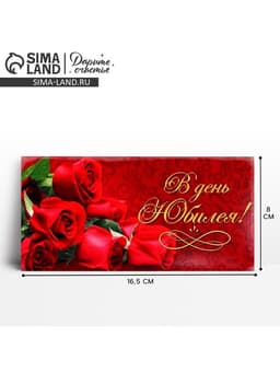 Конверт для денег «В день юбилея», 16.5×8 см