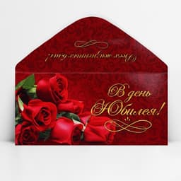 Конверт для денег «В день юбилея», 16.5×8 см