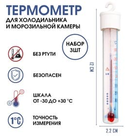 Набор термометр для холодильника и морозильной камеры «Айсберг», от -35°С до +35°С, 12×2.2 см, 3 шт.