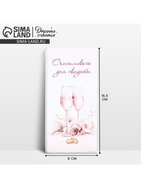 Конверт для денег «Счастливого дня свадьбы», 16.5×8 см