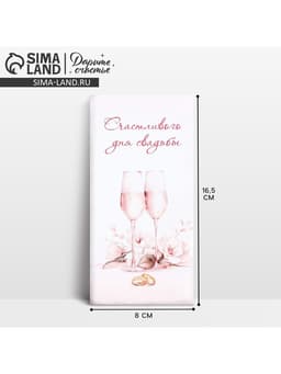 Конверт для денег «Счастливого дня свадьбы», 16.5×8 см