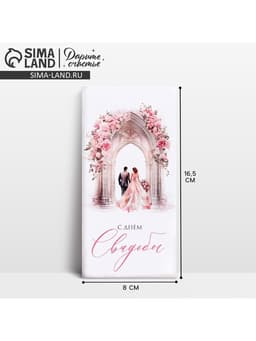 Конверт для денег «С днём свадьбы», 16.5×8 см