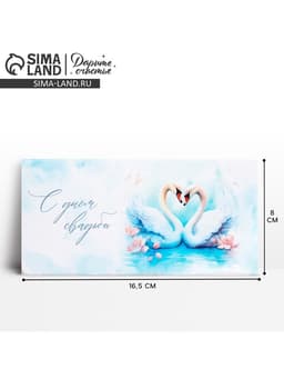 Конверт для денег «С днём свадьбы», 16.5×8 см