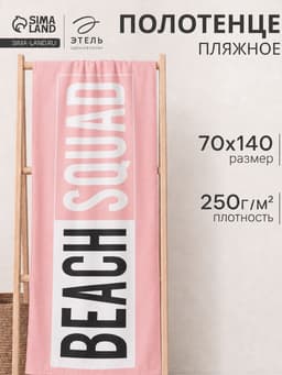 Полотенце пляжное «Этель» Beach, 70×140 см