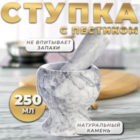 Ступка с пестиком, 250 мл, мрамор, белая