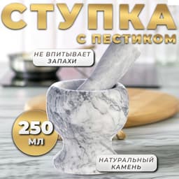 Ступка с пестиком, 250 мл, мрамор, белая
