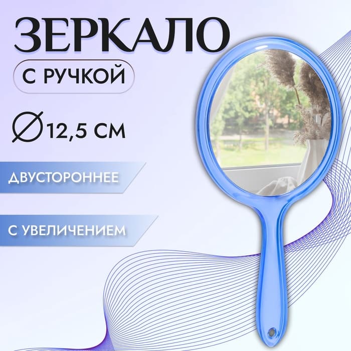 Зеркало с ручкой, двустороннее, с увеличением х2, 14.5×26.5 см, (d=12.5 см), синее