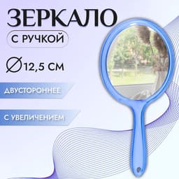 Зеркало с ручкой, двустороннее, с увеличением х2, 14.5×26.5 см, (d=12.5 см), синее