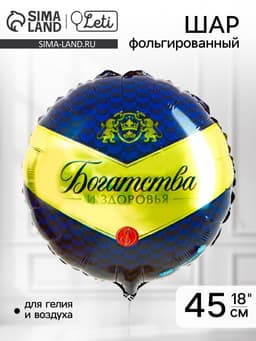 Воздушный шар фольгированный 18" «Богатства и здоровья»