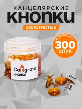 Кнопки канцелярские 12 мм, 300 штук, золотистые, в пластиковой тубе