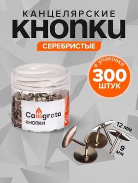 Кнопки канцелярские 12 мм, 300 штук, серебристые, в пластиковой тубе