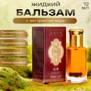 Бальзам жидкий с экстрактом миры, 12 мл