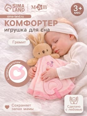 Комфортер - игрушка для сна новорожденных, M&B «Зайка», погремушка, прорезыватель, розовый
