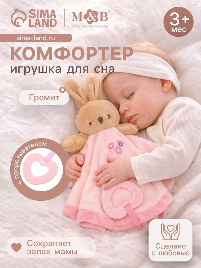 Комфортер - игрушка для сна новорожденных, M&B «Зайка», погремушка, прорезыватель, розовый