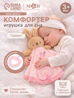 Комфортер - игрушка для сна новорожденных, M&B «Зайка», погремушка, прорезыватель, розовый