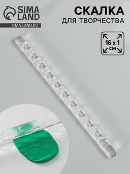 Скалка для творчества акрил «Цветочная нить», 16×1 см