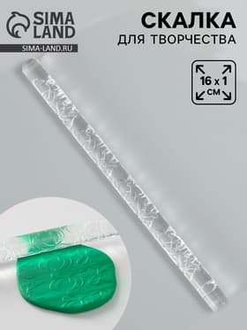 Скалка для творчества акрил «Бабочки», 16×1 см