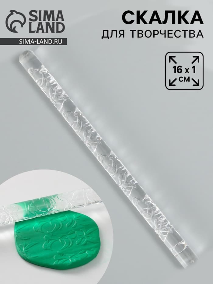Скалка для творчества акрил «Бабочки», 16×1 см