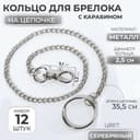 Кольцо для брелока на цепочке, с карабином, d=25 мм, 35.5 см, 12 шт., цвет серебряный