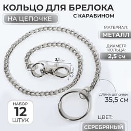 Кольцо для брелока на цепочке, с карабином, d=25 мм, 35.5 см, 12 шт., цвет серебряный