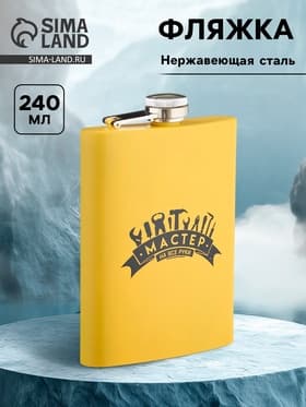 Фляжка «Мастер на все руки», нержавеющая сталь, 240 мл, 8 oz