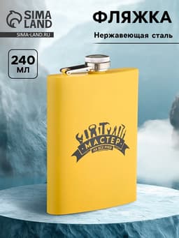 Фляжка «Мастер на все руки», нержавеющая сталь, 240 мл, 8 oz
