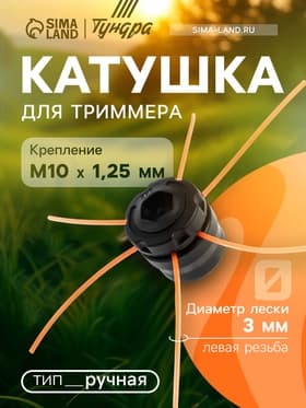 Катушка для триммера ТУНДРА, ручная, леска 1.2 - 3 мм, М10×1.25 мм левая резьба