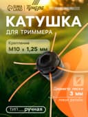 Катушка для триммера ТУНДРА, ручная, леска 1.2 - 3 мм, М10×1.25 мм левая резьба