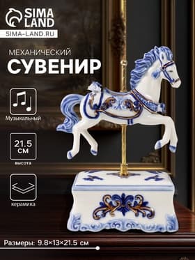 Сувенир музыкальный механический «Фигурка. Карусельная лошадка», керамика, 9.8×13×21.5 см