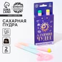 Конфета сахарная пудра «Алхимия чудес» на подложке, 2 шт.