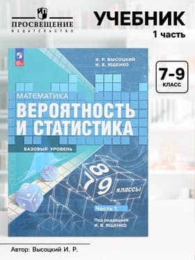 Учебник «Вероятность и статистика», 7-9 класс, базовый уровень, часть 1, Высоцкий И. Р.