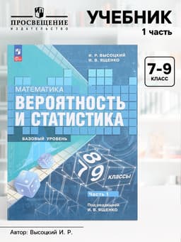 Учебник «Вероятность и статистика», 7-9 класс, базовый уровень, часть 1, Высоцкий И. Р.