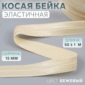 Косая бейка, эластичная, 15 мм, 50±1 м, бежевая