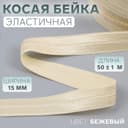 Косая бейка, эластичная, 15 мм, 50±1 м, бежевая