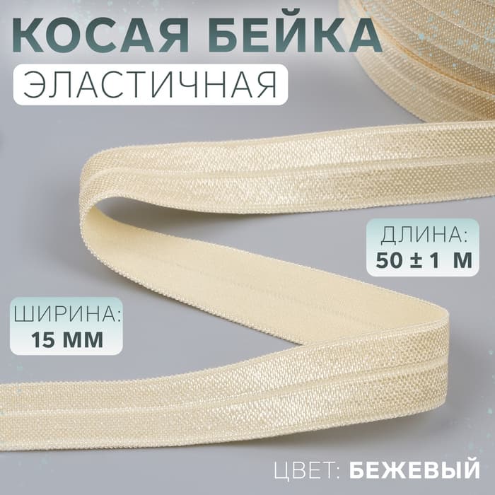 Косая бейка, эластичная, 15 мм, 50±1 м, бежевая