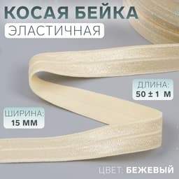 Косая бейка, эластичная, 15 мм, 50±1 м, бежевая