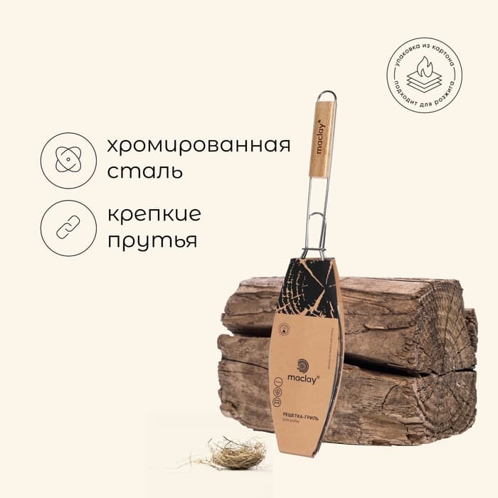 Решётка - гриль для рыбы maclay, 30×12 см, хромированная сталь, для мангала